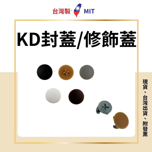 KD蓋 KD封蓋 系統櫃 KD飾蓋 結合器蓋 結合螺絲蓋 修飾蓋 KD蓋片 白色 黑色 楓木色 咖啡色 灰色 KD螺絲