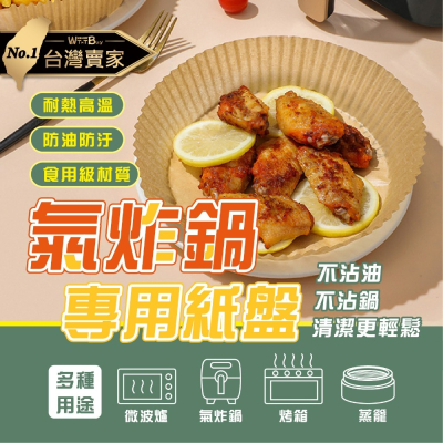現貨 氣炸鍋烘焙紙烘焙紙盤1包50入 硅油紙盤 氣炸鍋專用紙 烘焙紙 紙盤 隔油紙 圓形烘焙紙 食品調理紙 老婆叫我買