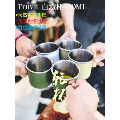 【澄韻堂】Truvii 木柄白鐵杯 400ml 杯子,多款可選,買1送1奶茶包- 露營杯 咖啡杯 茶杯 不鏽鋼杯 馬克杯
