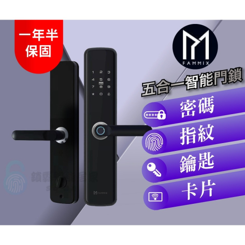 【FAMMIX 菲米斯】五合一智慧指紋安全電子鎖