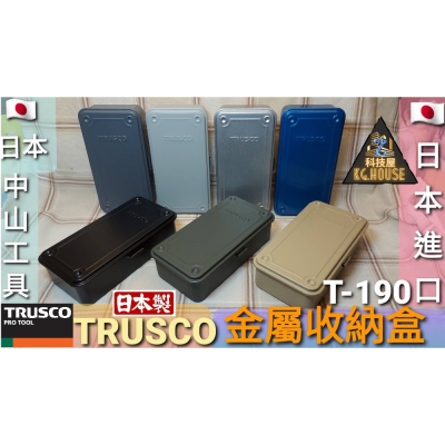 ?科技屋Z???日本製 TRUSCO 中山 T-190 收納盒 工具盒 金屬 工具箱 收納箱 同TOYO