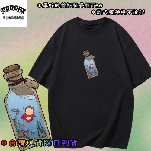 台灣現貨 100%純棉 波妞 玻璃瓶海洋世界 卡通印花 短袖T恤女長袖 兒童 情侶 團體 親子 大尺碼 不撞衫