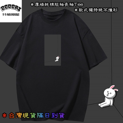 台灣現貨 100%純棉 兔兔+黑暗房間+角落+放空 可愛趣味印花 短袖T恤女 長袖 兒童 情侶 親子 動物上衣