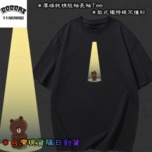 台灣現貨 100%純棉 熊熊聚光燈 可愛印花 短袖t恤女 長袖 兒童 情侶 團體 親子 趣味 加大尺碼 客製化