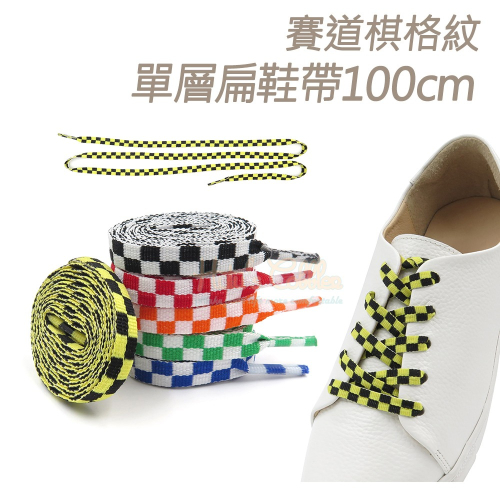 糊塗鞋匠 優質鞋材 G209 賽道棋格紋單層扁鞋帶100cm 1雙 賽車道鞋帶 黑白棋格鞋帶
