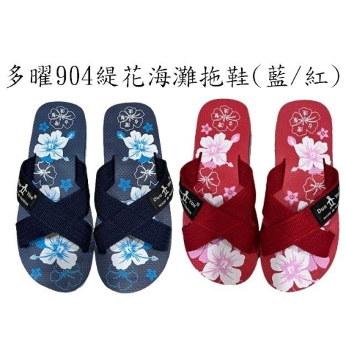 多曜904緹花海灘拖鞋(藍/紅)
