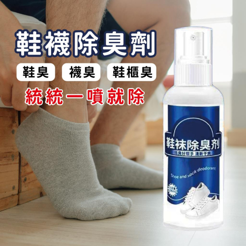 【現貨】鞋子去味噴霧 鞋襪除臭劑 鞋子除臭噴霧 除菌去異味鞋襪 鞋櫃球鞋腳臭 汗腳 去臭味神器 去味劑 鞋襪噴霧