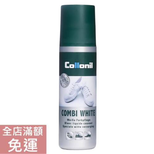 【現貨】德國Collonil 鞋用美白劑 球鞋補色筆 100ml 附發票 清潔 美白