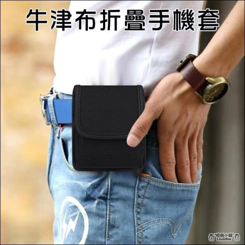 牛津折疊手機套 穿皮帶 腰掛 掛勾 摺疊 腰間手機包 通用 Z Flip 5/4/3 razr 40 ultra
