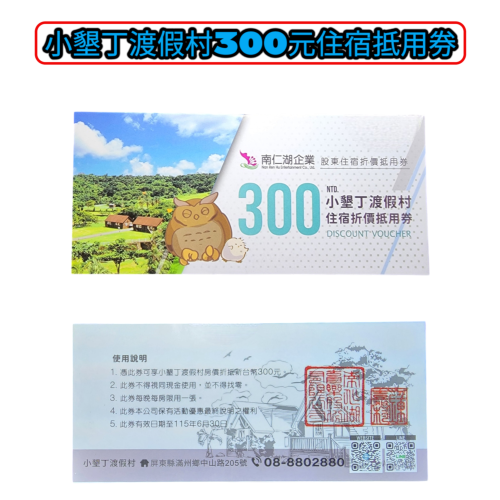小墾丁渡假村300元住宿抵用券