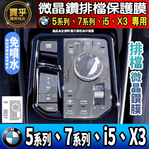 【現貨】BMW 5、BMW 7 BMW5 後座 空調 顯示 螢幕 微晶鑽膜 微晶鑽 保護膜 冷氣 排檔 bmw 5系列