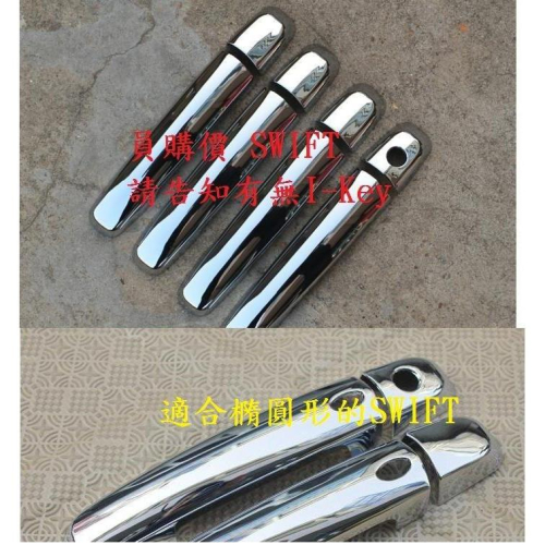 員購價 台灣出貨 2011年前 swift 電鍍 ABS電鍍 拉手 鍍烙 門把 拉手 門碗 裝飾蓋 配件 suzuki