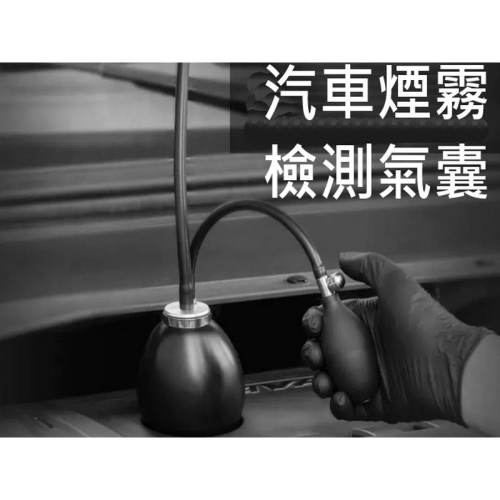 煙霧檢測氣囊 氣囊適配器 萬能管道檢漏塞 汽車管道洩漏煙霧檢測器 煙霧檢測氣囊 大氣囊 小氣囊
