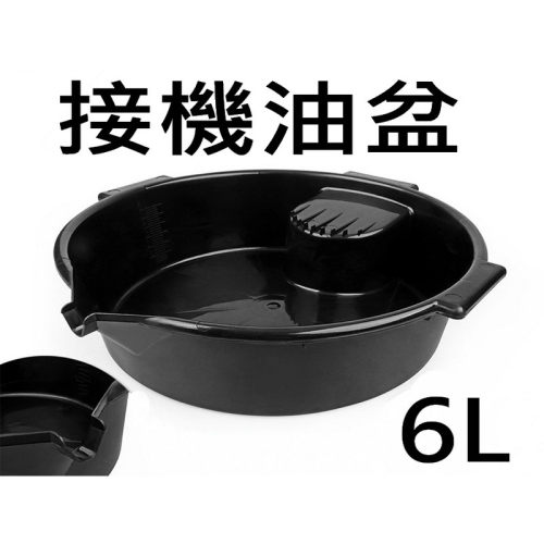 6L 機油盆 換機油工具 機油工具 油盆 機油回收桶 機油壺 盆 油桶