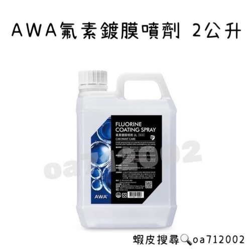 台灣24H出貨 AWA 氟素鍍膜噴劑 2公升 鍍膜洗車 漆面維護 鍍膜維護 鍍膜 水鍍膜 鍍膜劑 噴蠟 噴臘 封體蠟