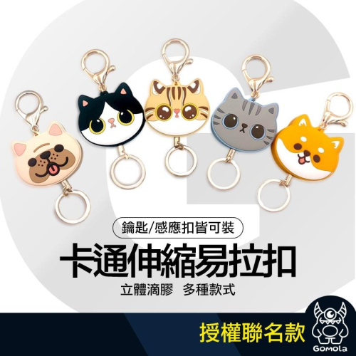 Gomola插畫家聯名合作可愛大臉伸縮易拉扣/ gogoro感應卡套 / 鑰匙圈吊飾 票卡 感應扣 貓 石虎 柴犬 法鬥