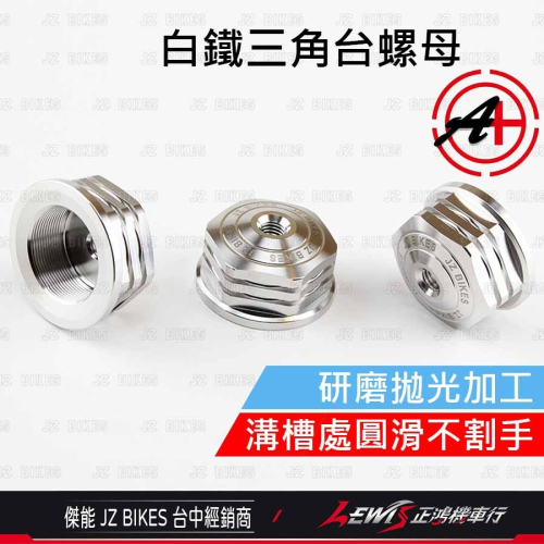 三角台螺絲 三角台 三角台螺帽 三角台螺母 三角台球頭 三角臺 傑能商行 JZ BIKES 正鴻機車行