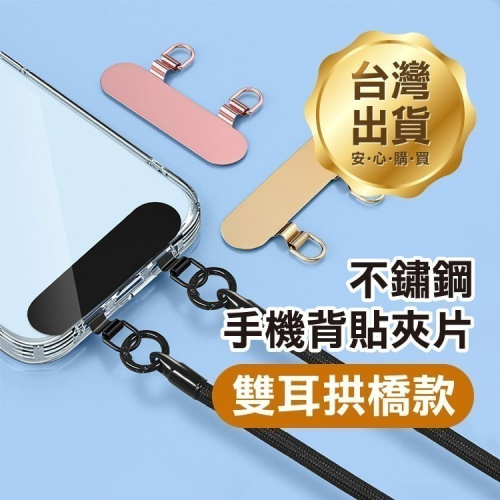 《不鏽鋼手機背貼夾片 雙耳拱橋款》手機夾片 金屬扣環 掛脖夾片 掛繩固定卡 固定貼夾片 安全防丟【飛兒】Z28