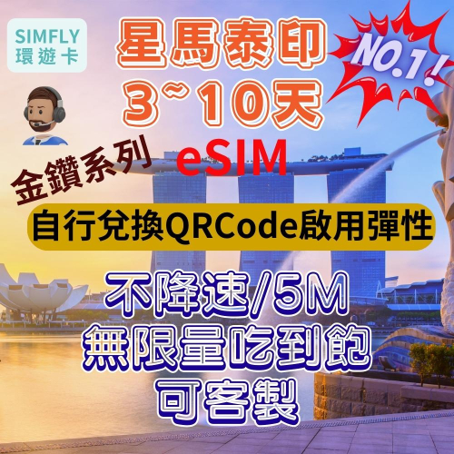 ?【eSIM】星馬泰印尼金鑽系列3~10天無限量吃到飽 可客製 曼谷 新加坡 峇里島 普吉島 檳城 雅加達 吉隆坡