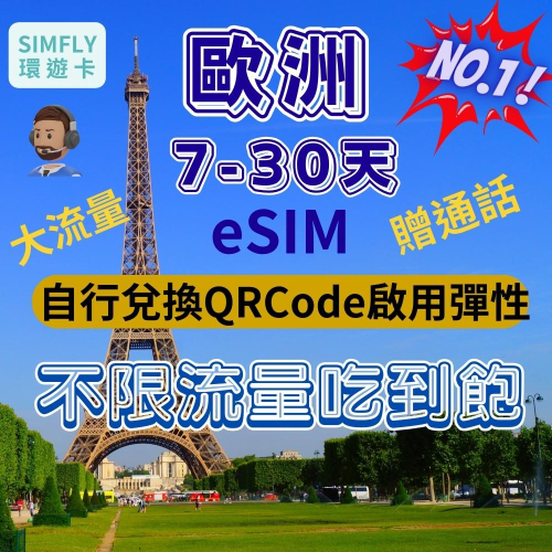?【eSIM】歐洲無限量7~30天吃到飽 可客製 奧地利 西班牙 葡萄牙 克羅埃西亞 德國 法國 瑞士 瑞典 英國 冰島