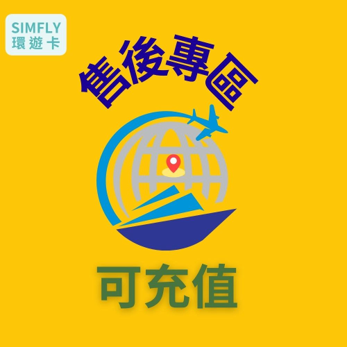 環遊世界環遊卡售後專區