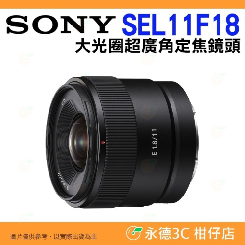 SONY SEL11F18 E 11mm F1.8 大光圈超廣角定焦鏡頭 台灣索尼公司貨 APS-C E接環