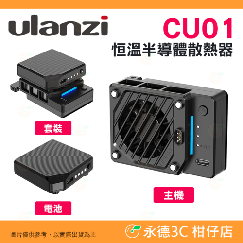 Ulanzi CU01 恒溫半導體散熱器 降溫風扇 彈簧卡扣 靜音 速冷 適用 Sony Canon 富士 NIKON