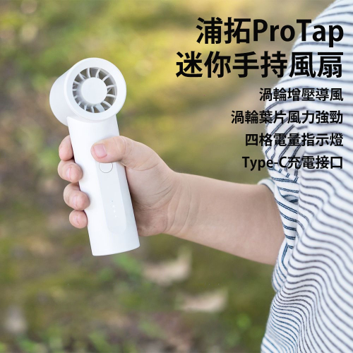 浦拓ProTap手持風扇 隨身 渦輪 無線 小型 迷你 風扇 桌面 製冷小型 迷你 風扇 手持風扇 攜帶方便
