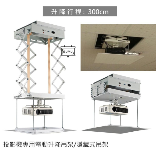 【免運】《BUMU》300CM投影機電動升降吊架,隱藏式吊架,加強安全低噪音