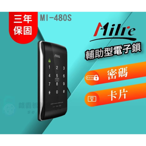 Milre 美樂 卡片密碼輔助型電子鎖 MI-480S