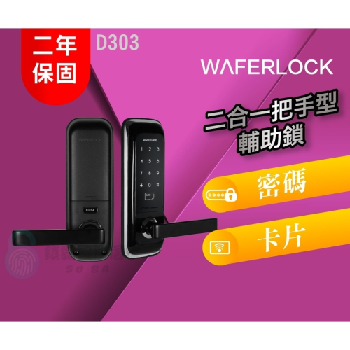 【維夫拉克】D303 二合一把手型電子鎖