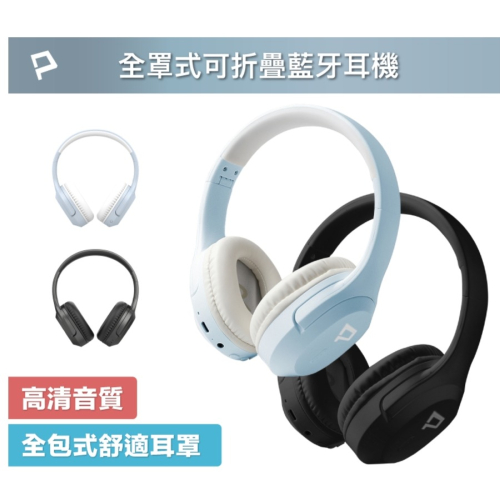POLYWELL 全罩式藍牙耳機 內建麥克風 Type-C充電 音樂控制鍵 可接音源線 可折疊收納 寶利威爾 台灣現貨