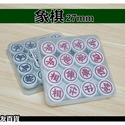 《友百貨》象棋 27mm 雙色象棋 棋子 大內高手 益智遊戲 桌遊