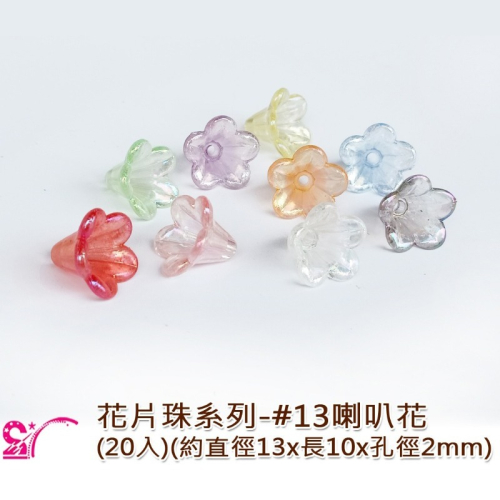 西西手工藝材料 25822 花片珠系列#13喇叭花 串珠隔片 花帽珠托 髮繩扣 碗公扣 花型底托 髮束配件 滿額免運