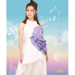 林姍 －－－寄天的記憶**全新**CD