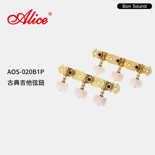 【BS】Alice AOS-020B1P 古典吉他弦鈕 古典吉他 弦鈕 吉他配件