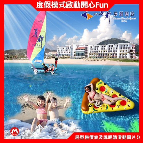 4-6月開春優惠！(瑪利歐3/20搶先卡位)墾丁夏都酒店『雙人房入住2客早餐+設施+沙灘』另有含晚餐優惠