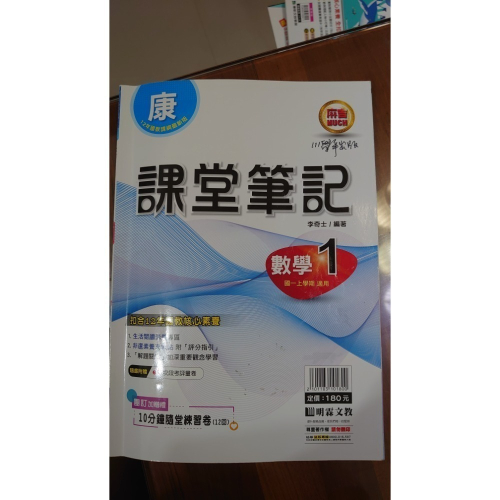 國中 數學 一上 講義 參考書 明霖文教 課堂筆記 康軒版 教師用 111學年出版