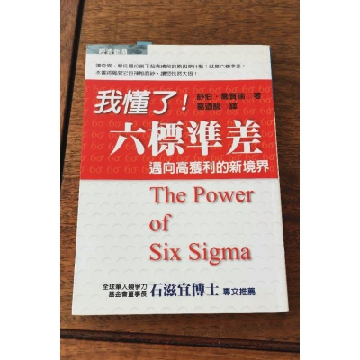 我懂了！六標準差，邁向高獲利的新境界/舒伯.喬賀瑞著作