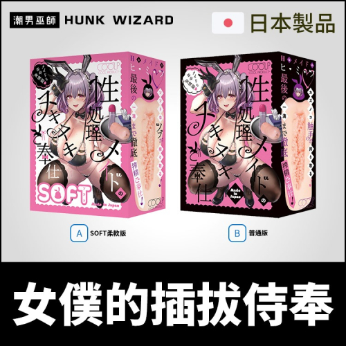 日本 COOLP 性處理女僕的插拔侍奉 SOFT柔軟/一般 | 密著肉粒磨擦包裹快感射精非貫通式自慰器自慰套