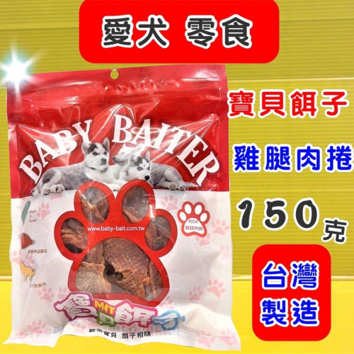 ★JIA★寶貝餌子《4004 雞腿肉捲150g/包》 獎勵.訓練 狗 犬 寵物 零食 台灣製造