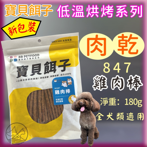 ★JIA★寶貝餌子《847 雞肉棒 180g 》獎勵.訓練 狗狗寵物零食台灣製造低鹽、低脂肪 不含人工色素