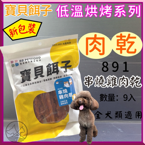 ★JIA★寶貝餌子《891 串燒雞肉乾9入》 獎勵.訓練 狗 寵物 零食 台灣製造 犬