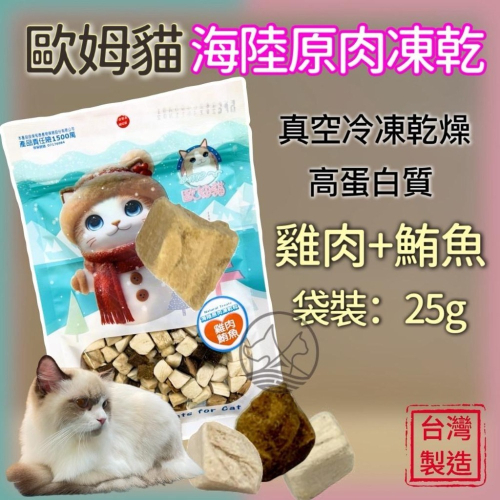 ✪妤珈寵物店✪附發票~海陸原肉凍乾粒 雞肉+鮪魚 袋裝 25克 貓 零食 寵物 點心 原肉 貓咪 凍乾 OMO 歐姆貓