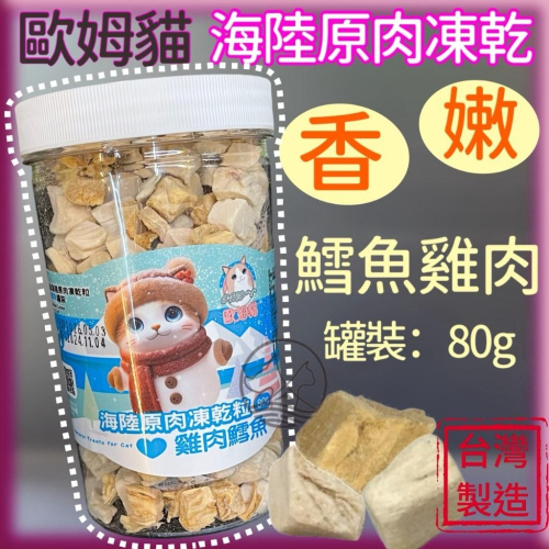 ✪妤珈寵物店✪歐姆貓 海陸原肉凍乾粒 雞肉+鱈魚 80g/罐裝 貓 零食 OMO 寵物 點心 凍乾 原肉 貓咪 零食
