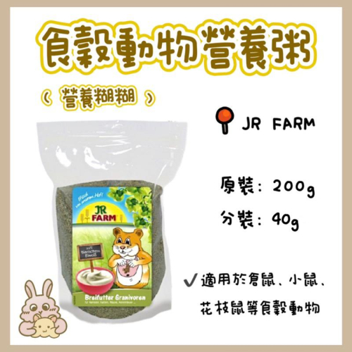 鼠兔星球 丨 德國JR FARM 食穀動物營養粥 營養糊糊 原廠公司貨? 倉鼠零食 黃金鼠 三線鼠