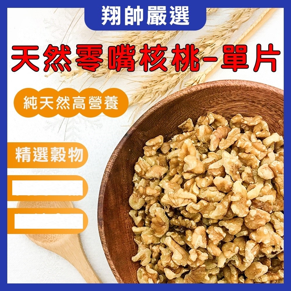 實體門市｜鸚鵡天然零嘴｜去殼核桃｜單片｜鳥飼料｜鸚鵡零食｜倉鼠｜三線鼠｜老公公鼠｜黃金鼠｜翔帥寵物生活館｜AAA