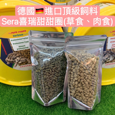 陸龜 澤龜最愛 德國Sera喜瑞甜甜圈 草食 肉食 試吃包 適口性佳 適合大龜小龜 幼龜飼料 成長飼料 營養高 好吸收