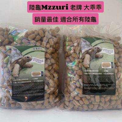 美國??陸龜Mazuri 老牌 大乖乖 陸龜飼料 幼龜飼料 龜糧 營養高 適口性極佳 適合大小陸龜 蘇卡達 豹龜 亞