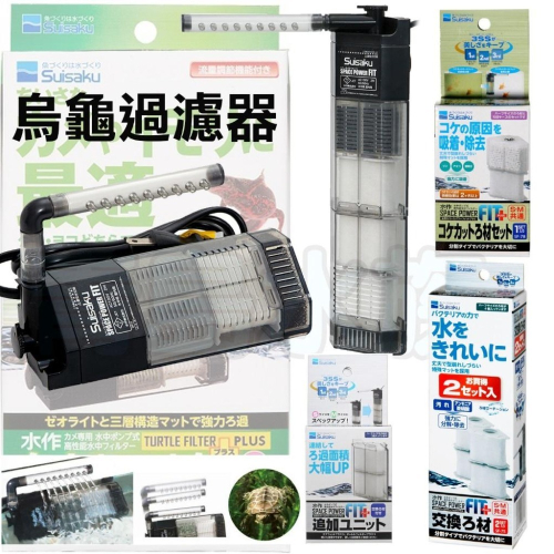 烏龜過濾器【新莊/五股/青島水族】日本SUISAKU水作(S/M型) / 替換白棉+沸石 / 活性碳 低水位過濾器 內置